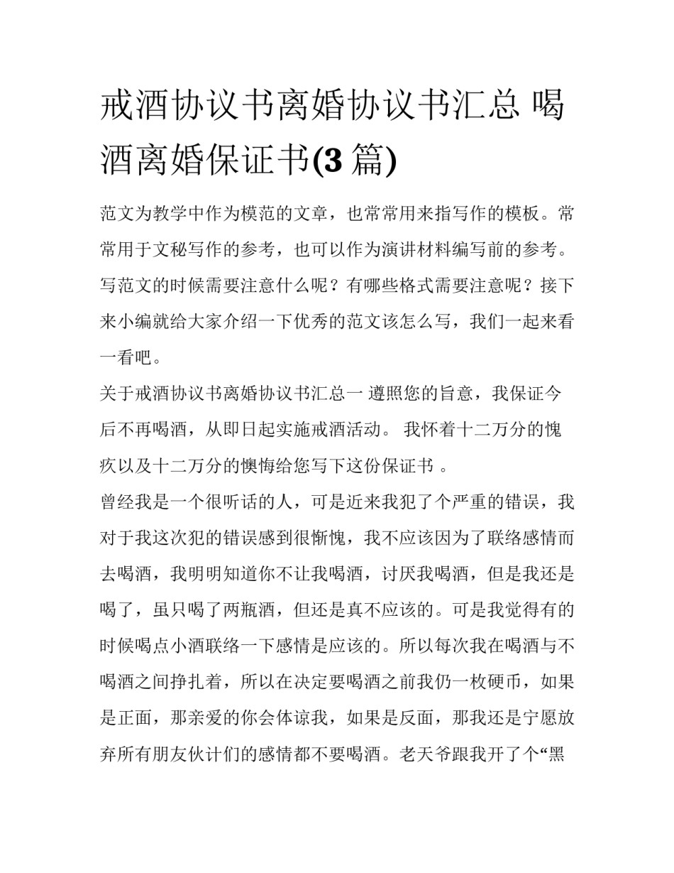 戒酒协议书离婚协议书汇总 喝酒离婚保证书(3篇)_第1页