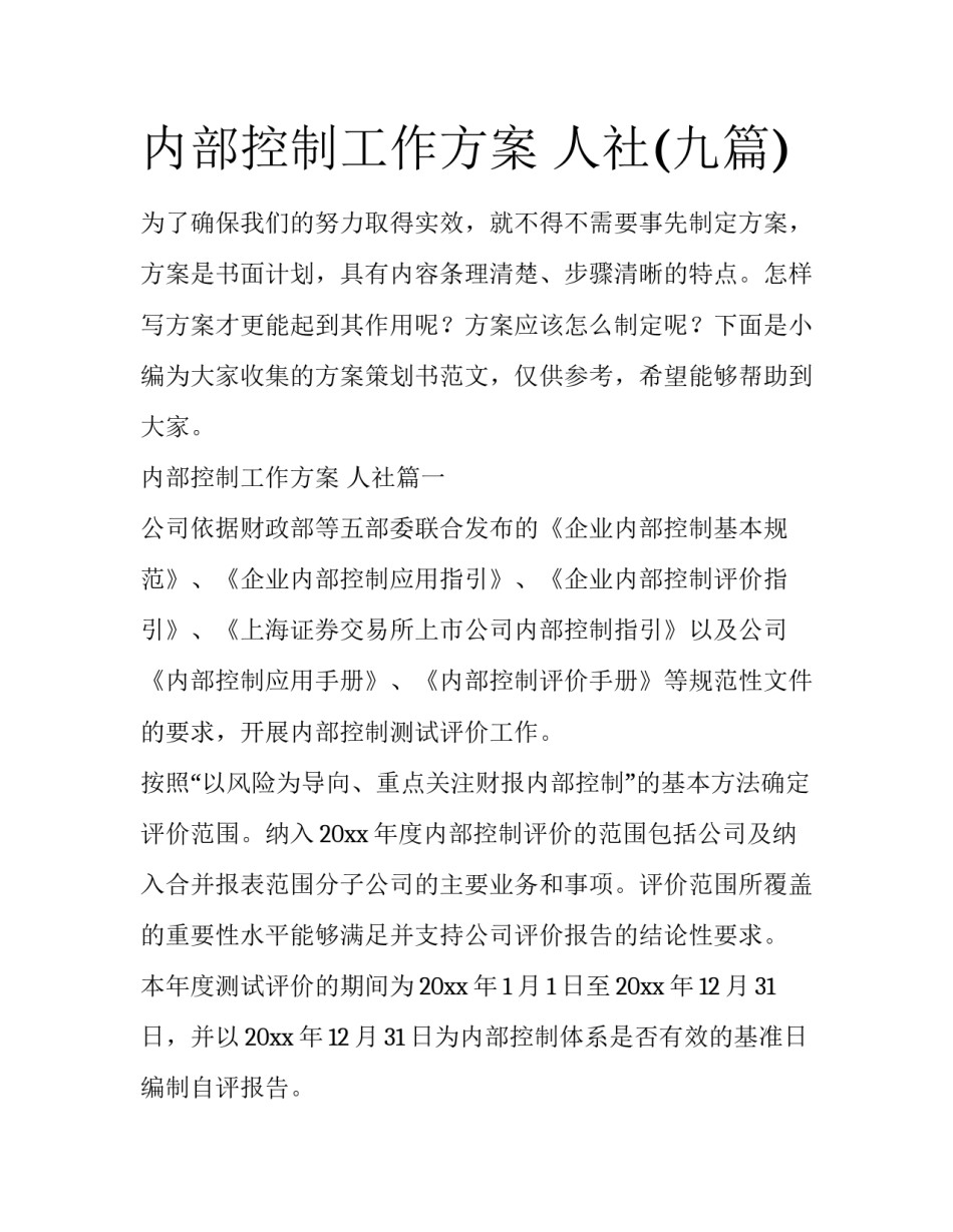 内部控制工作方案 人社(九篇)_第1页
