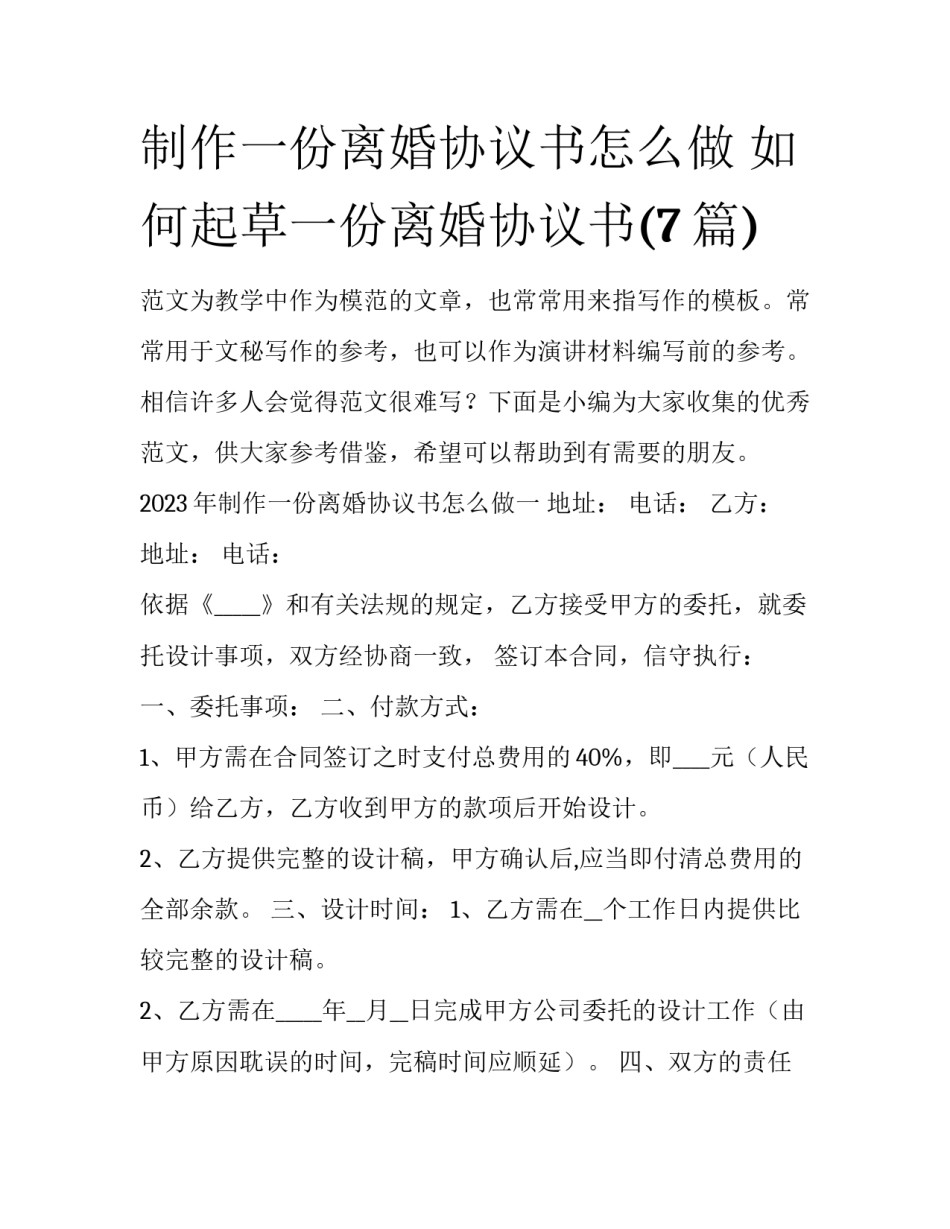 制作一份离婚协议书怎么做 如何起草一份离婚协议书(7篇)_第1页