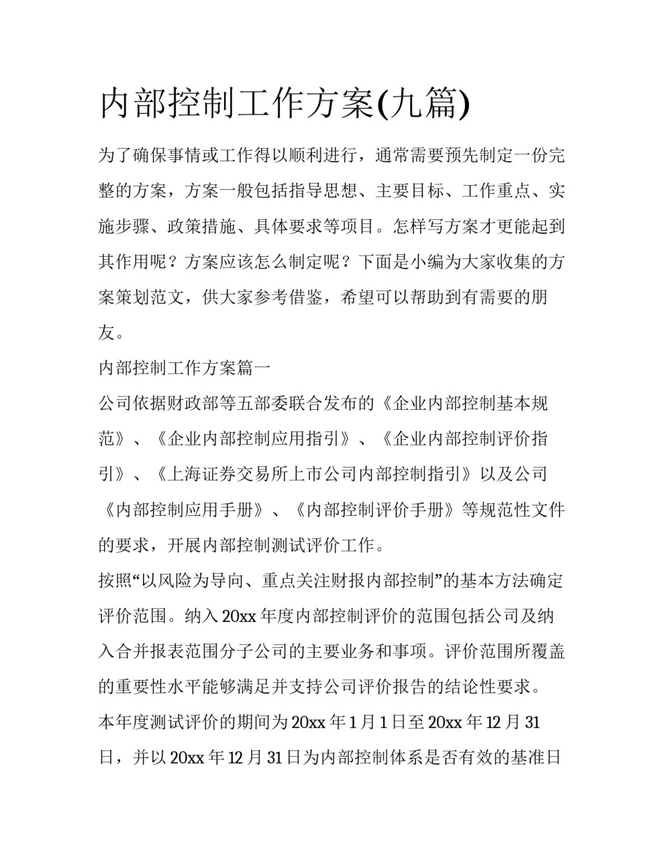 内部控制工作方案(九篇)_第1页