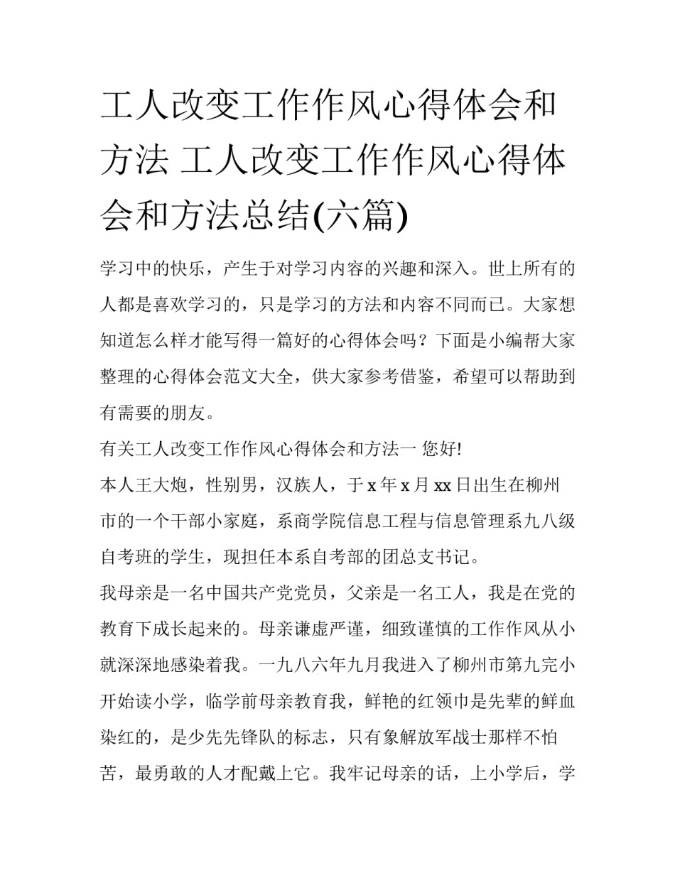 工人改变工作作风心得体会和方法 工人改变工作作风心得体会和方法总结(六篇)_第1页