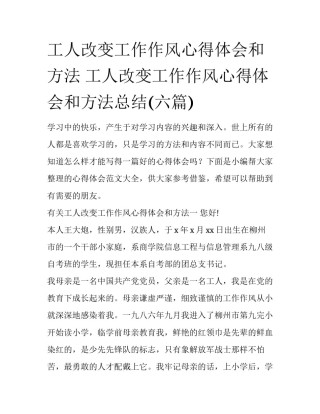 工人改变工作作风心得体会和方法 工人改变工作作风心得体会和方法总结(六篇)