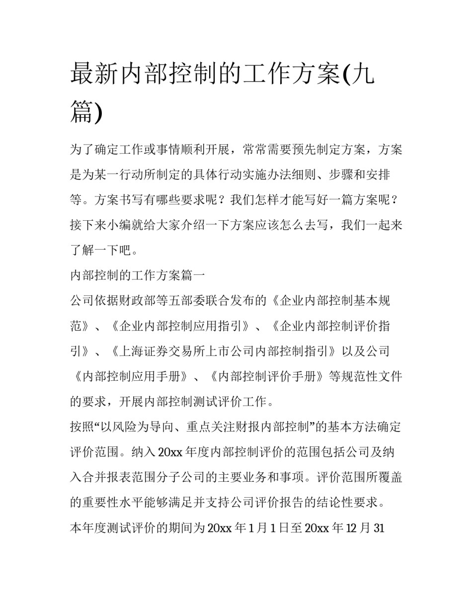 最新内部控制的工作方案(九篇)_第1页