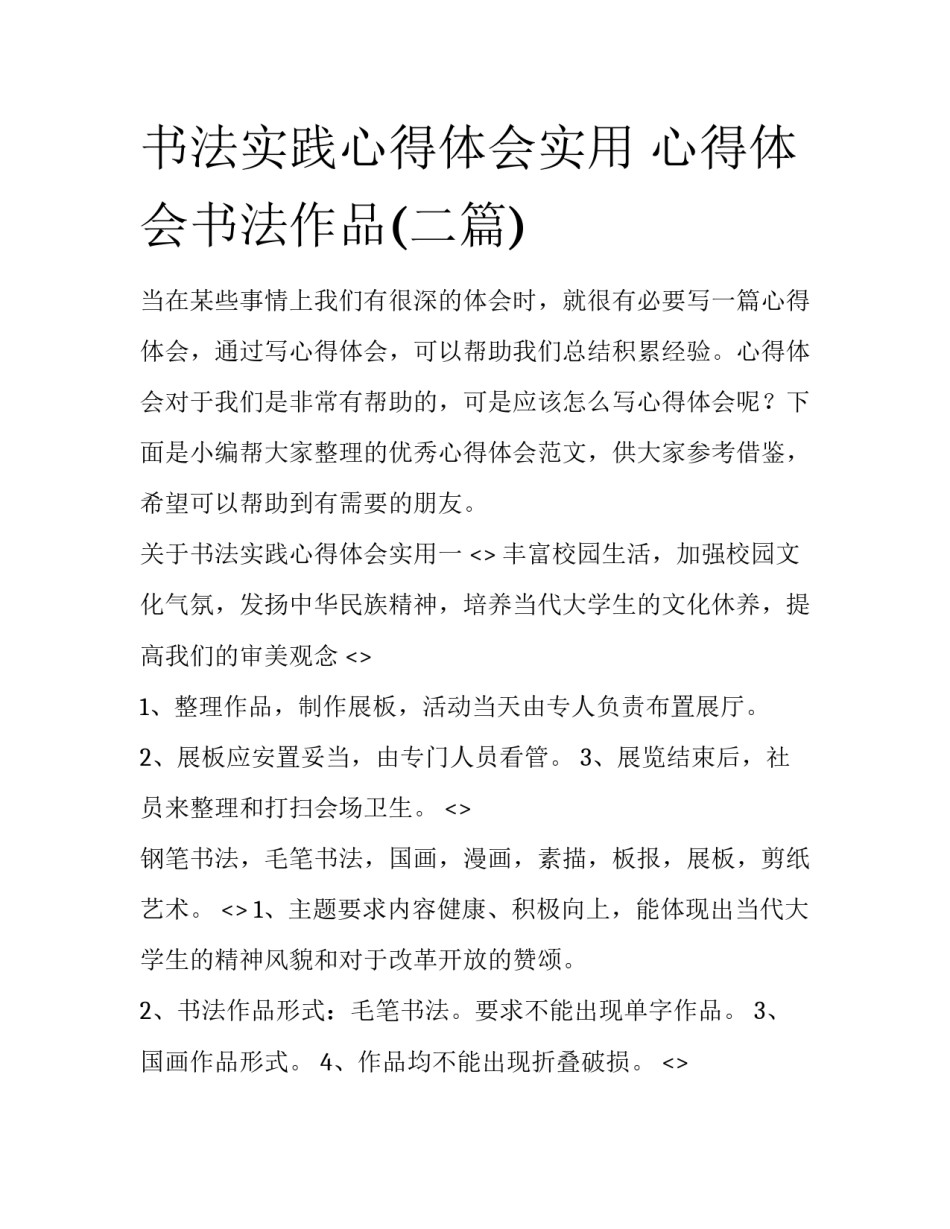 书法实践心得体会实用 心得体会书法作品(二篇)_第1页