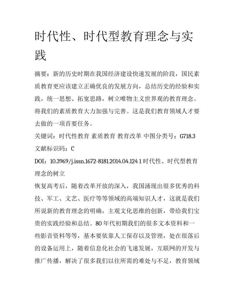 时代性、时代型教育理念与实践_第1页