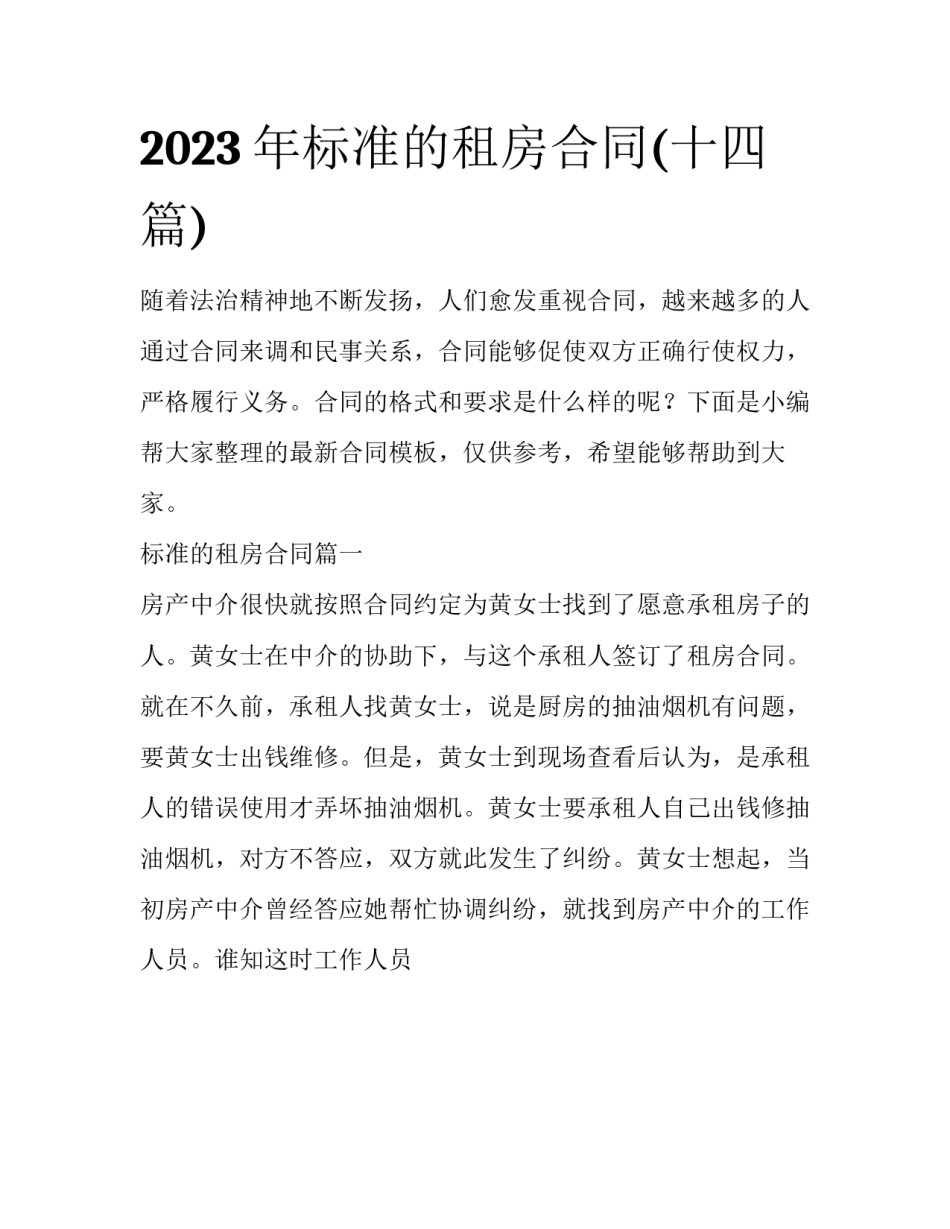 2023年标准的租房合同(十四篇)_第1页