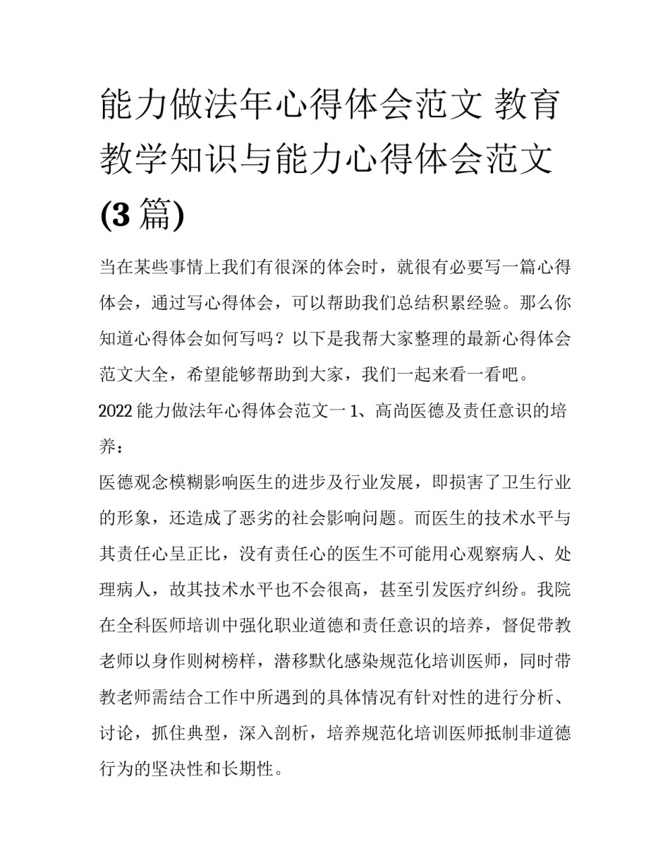 能力做法年心得体会范文 教育教学知识与能力心得体会范文(3篇)_第1页
