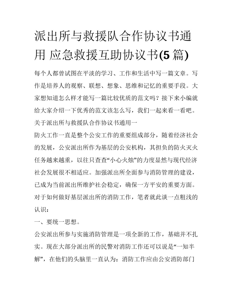 派出所与救援队合作协议书通用 应急救援互助协议书(5篇)_第1页