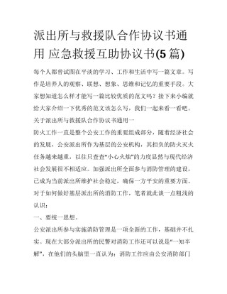 派出所与救援队合作协议书通用 应急救援互助协议书(5篇)