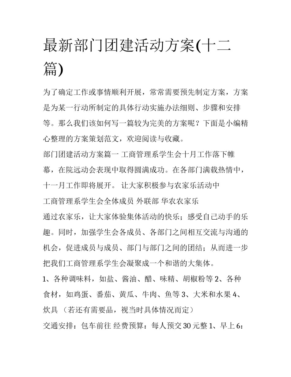 最新部门团建活动方案(十二篇)_第1页