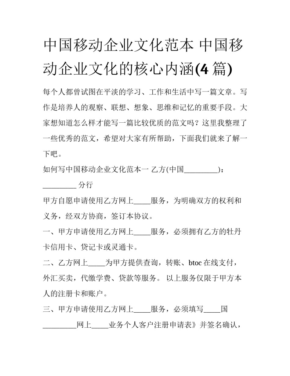 中国移动企业文化范本 中国移动企业文化的核心内涵(4篇)_第1页
