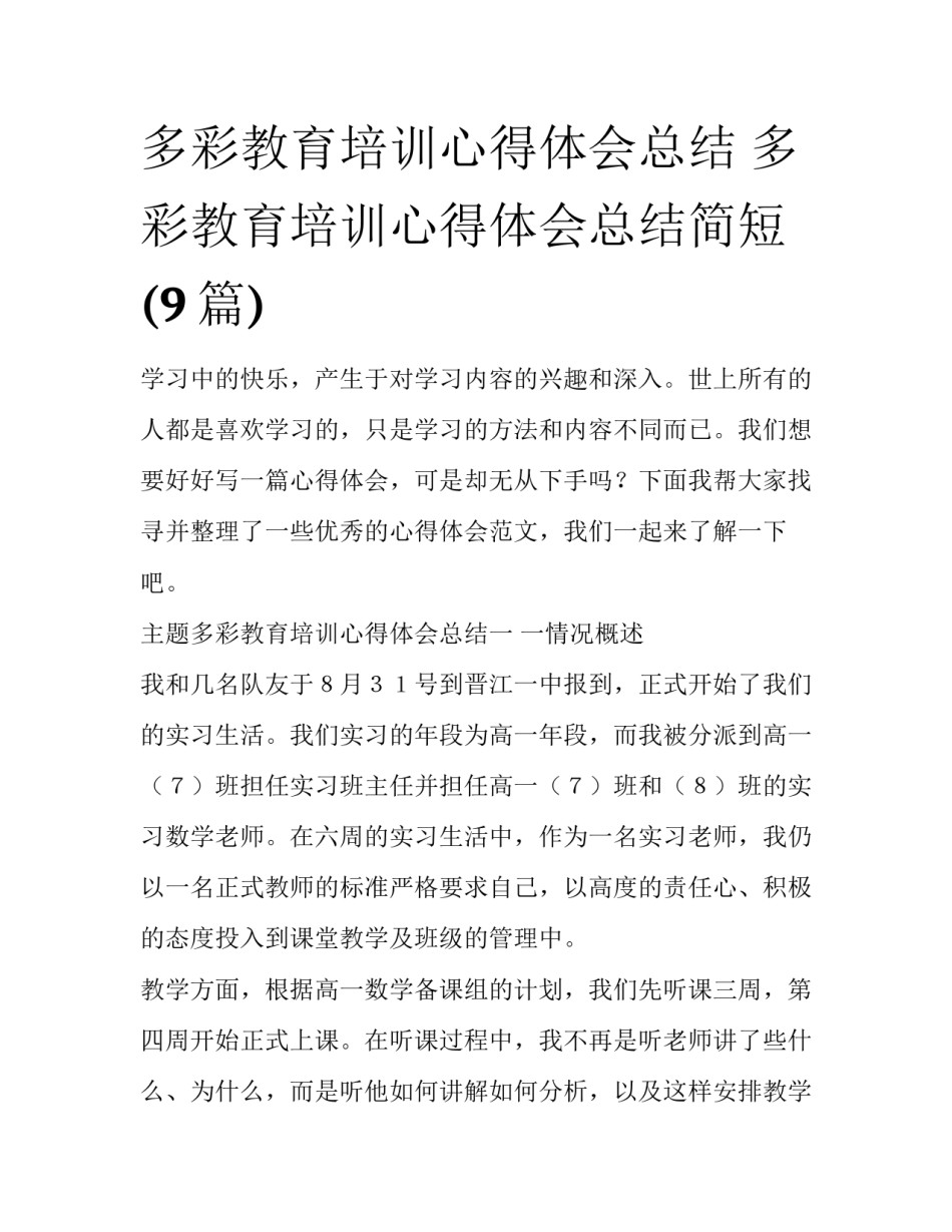 多彩教育培训心得体会总结 多彩教育培训心得体会总结简短(9篇)_第1页