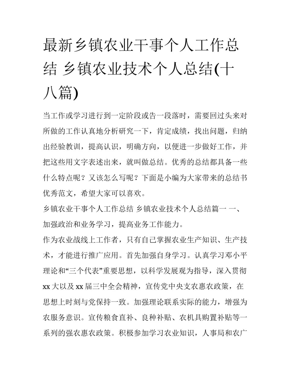 最新乡镇农业干事个人工作总结 乡镇农业技术个人总结(十八篇)_第1页