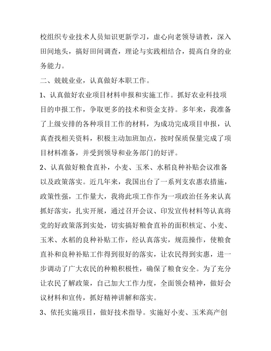 最新乡镇农业干事个人工作总结 乡镇农业技术个人总结(十八篇)_第2页