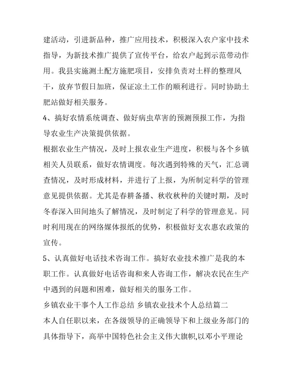 最新乡镇农业干事个人工作总结 乡镇农业技术个人总结(十八篇)_第3页