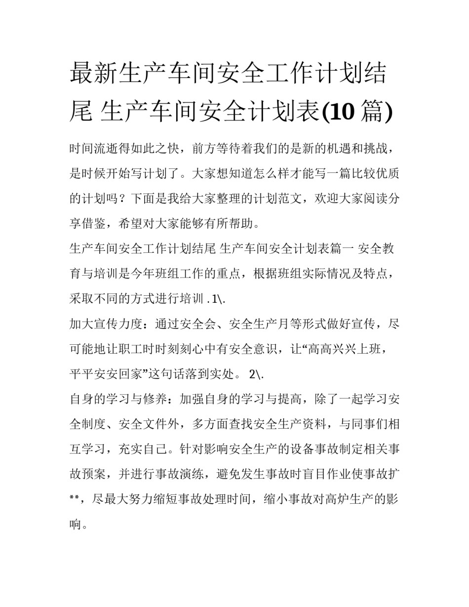 最新生产车间安全工作计划结尾 生产车间安全计划表(10篇)_第1页
