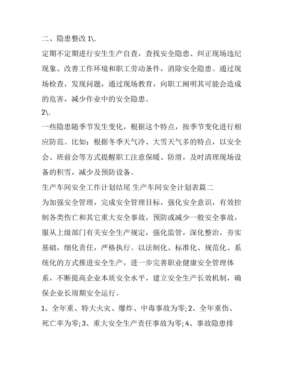 最新生产车间安全工作计划结尾 生产车间安全计划表(10篇)_第2页