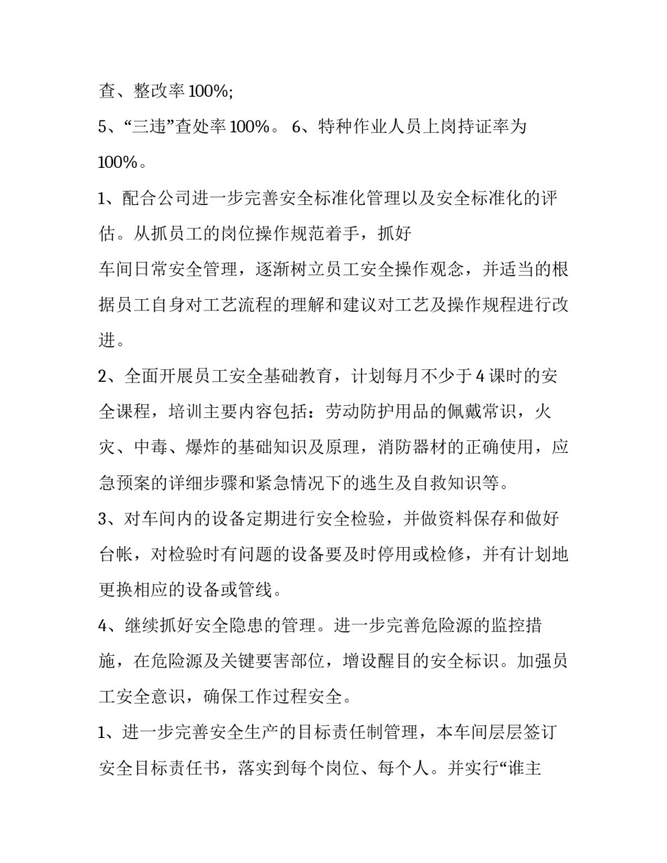最新生产车间安全工作计划结尾 生产车间安全计划表(10篇)_第3页