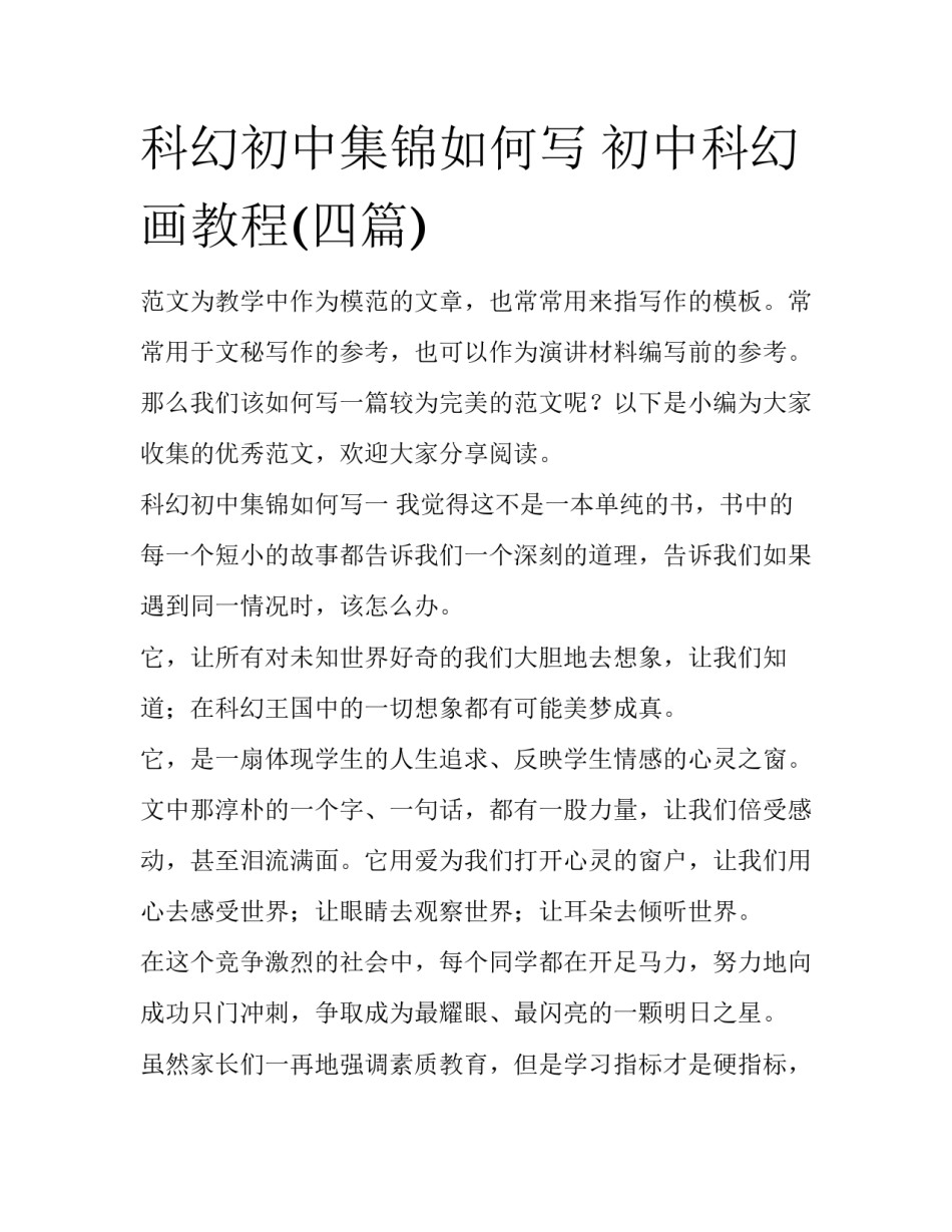 科幻初中集锦如何写 初中科幻画教程(四篇)_第1页