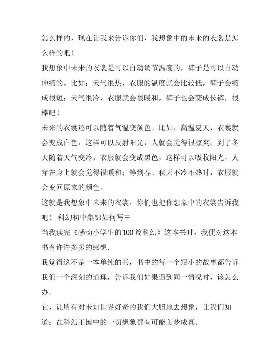 科幻初中集锦如何写 初中科幻画教程(四篇)_第3页