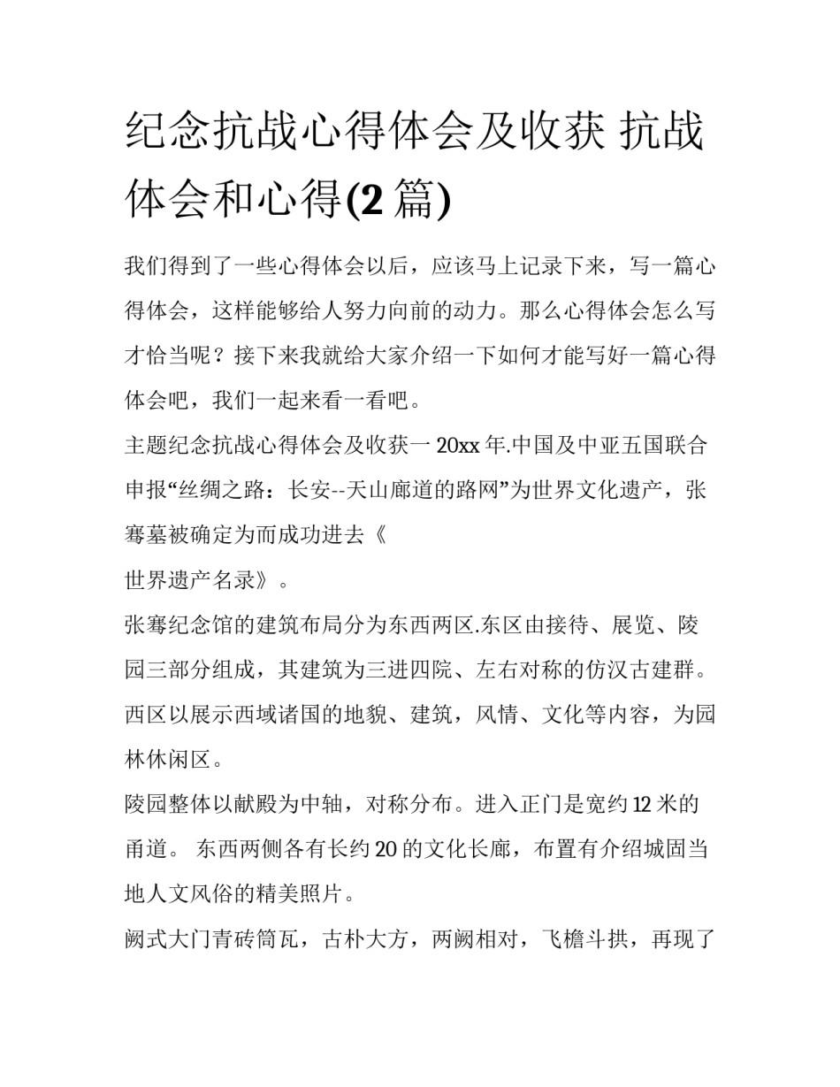 纪念抗战心得体会及收获 抗战体会和心得(2篇)_第1页
