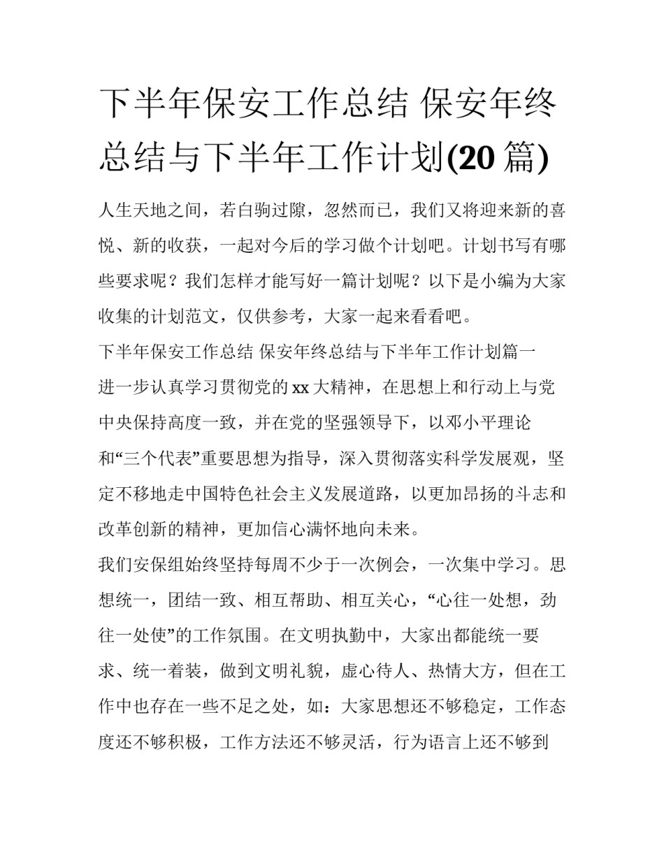 下半年保安工作总结 保安年终总结与下半年工作计划(20篇)_第1页