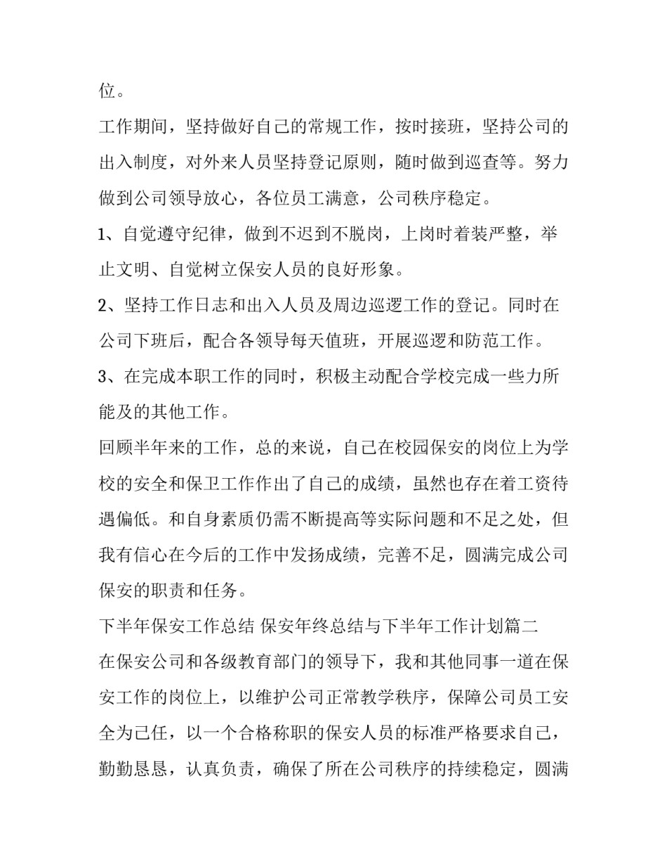 下半年保安工作总结 保安年终总结与下半年工作计划(20篇)_第2页