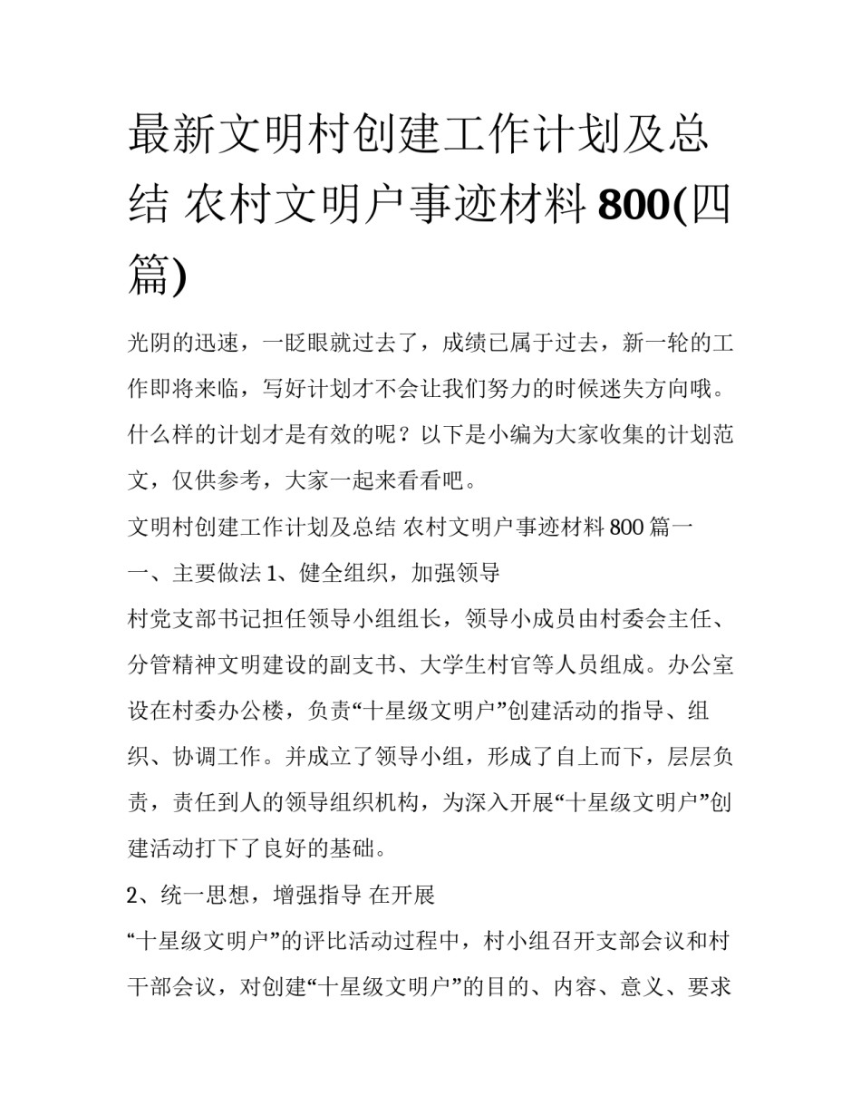 最新文明村创建工作计划及总结 农村文明户事迹材料800(四篇)_第1页