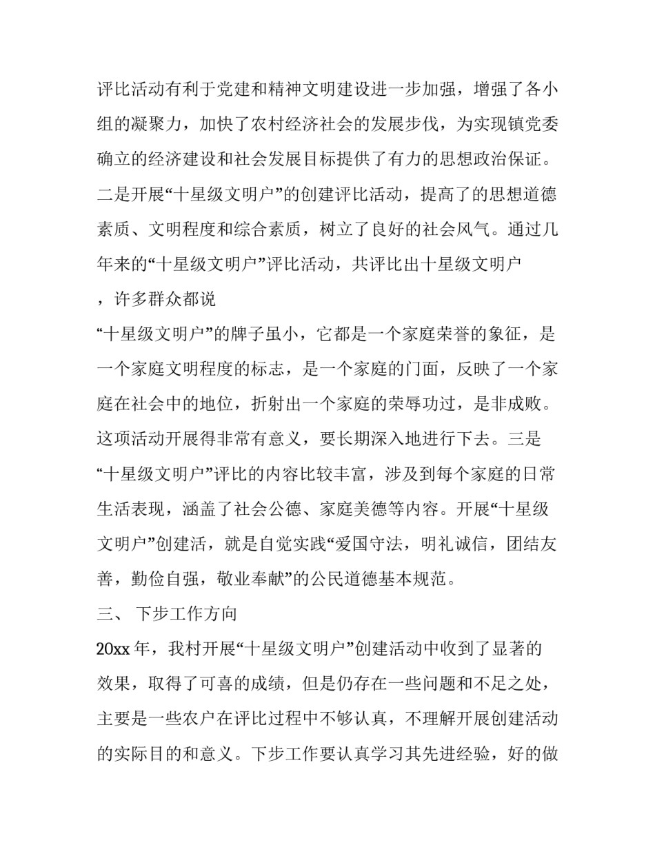 最新文明村创建工作计划及总结 农村文明户事迹材料800(四篇)_第3页