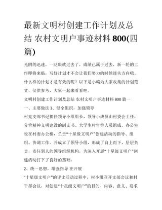 最新文明村创建工作计划及总结 农村文明户事迹材料800(四篇)