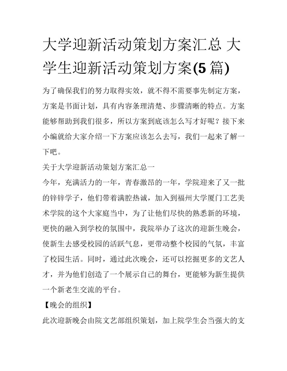 大学迎新活动策划方案汇总 大学生迎新活动策划方案(5篇)_第1页