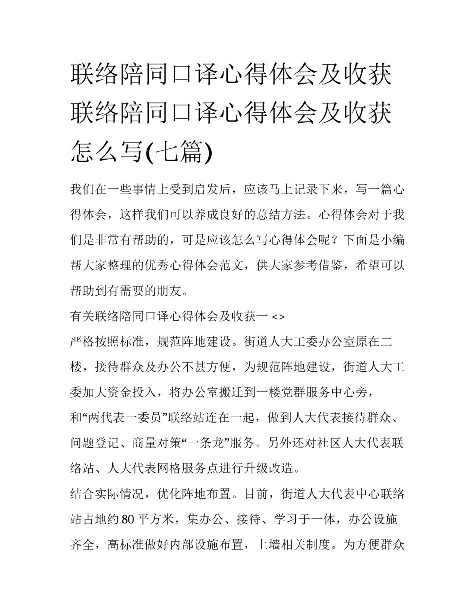 联络陪同口译心得体会及收获 联络陪同口译心得体会及收获怎么写(七篇)_第1页
