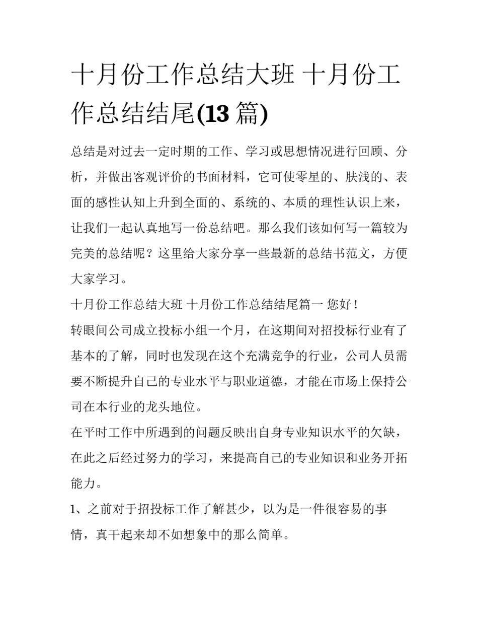 十月份工作总结大班 十月份工作总结结尾(13篇)_第1页