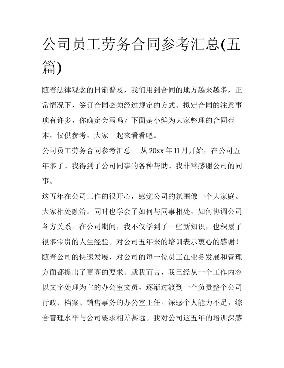 公司员工劳务合同参考汇总(五篇)_第1页