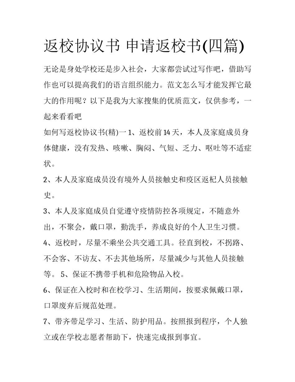 返校协议书 申请返校书(四篇)_第1页