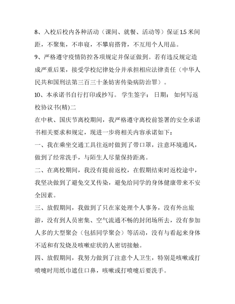 返校协议书 申请返校书(四篇)_第2页