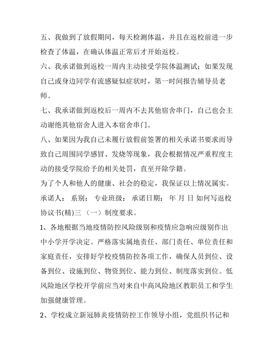 返校协议书 申请返校书(四篇)_第3页