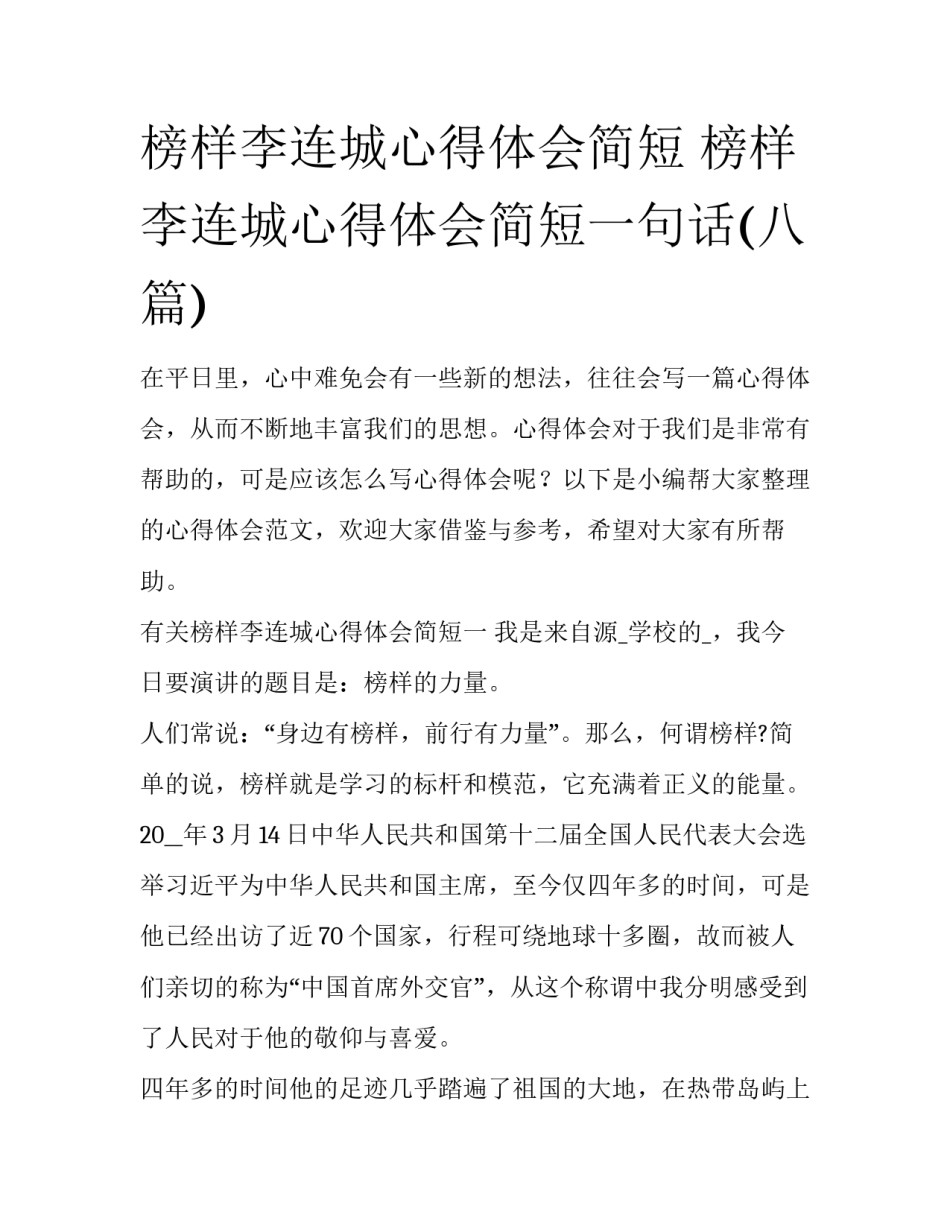 榜样李连城心得体会简短 榜样李连城心得体会简短一句话(八篇)_第1页