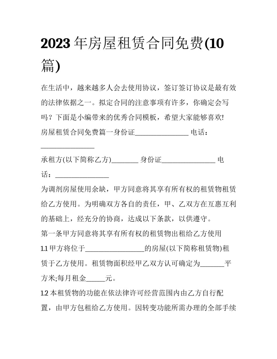 2023年房屋租赁合同免费(10篇)_第1页