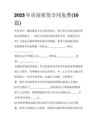 2023年房屋租赁合同免费(10篇)