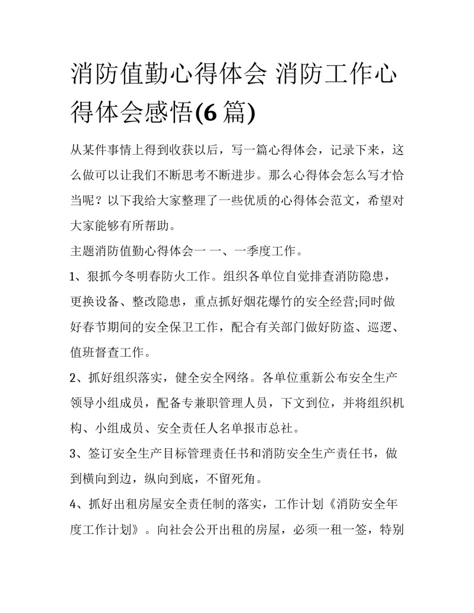 消防值勤心得体会 消防工作心得体会感悟(6篇)_第1页