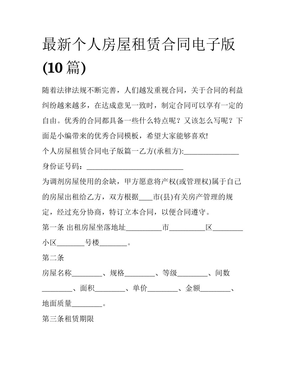 最新个人房屋租赁合同电子版(10篇)_第1页