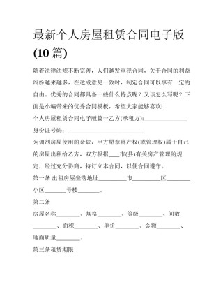 最新个人房屋租赁合同电子版(10篇)
