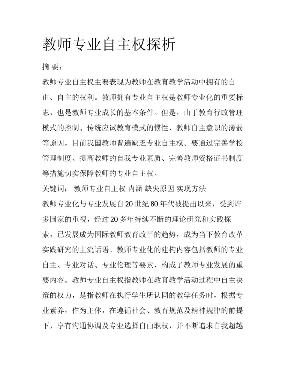 教师专业自主权探析_第1页