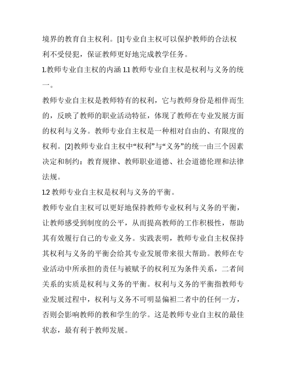 教师专业自主权探析_第2页