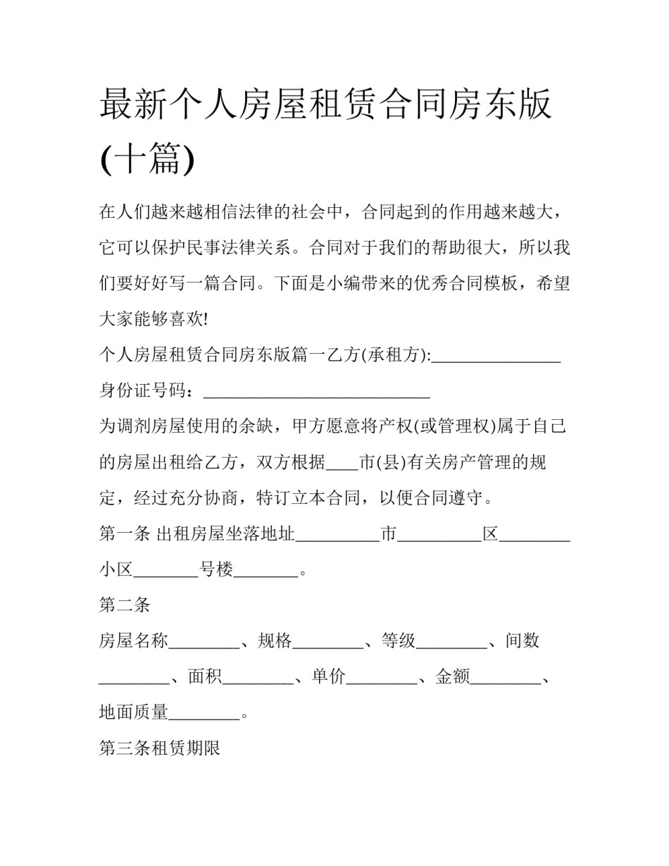 最新个人房屋租赁合同房东版(十篇)_第1页
