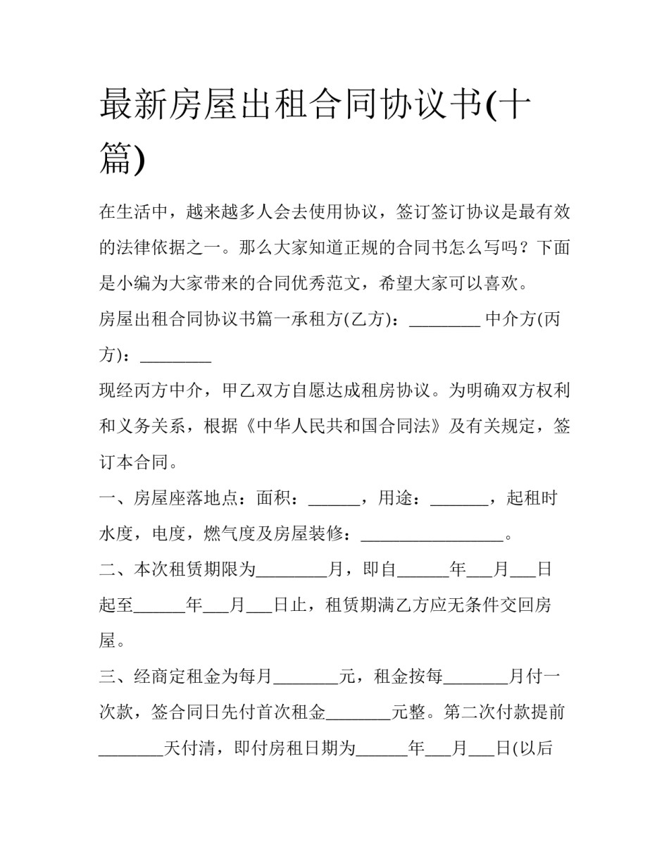 最新房屋出租合同协议书(十篇)_第1页