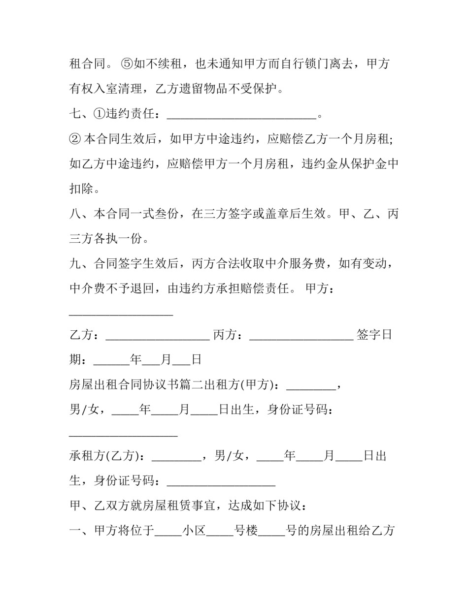 最新房屋出租合同协议书(十篇)_第3页