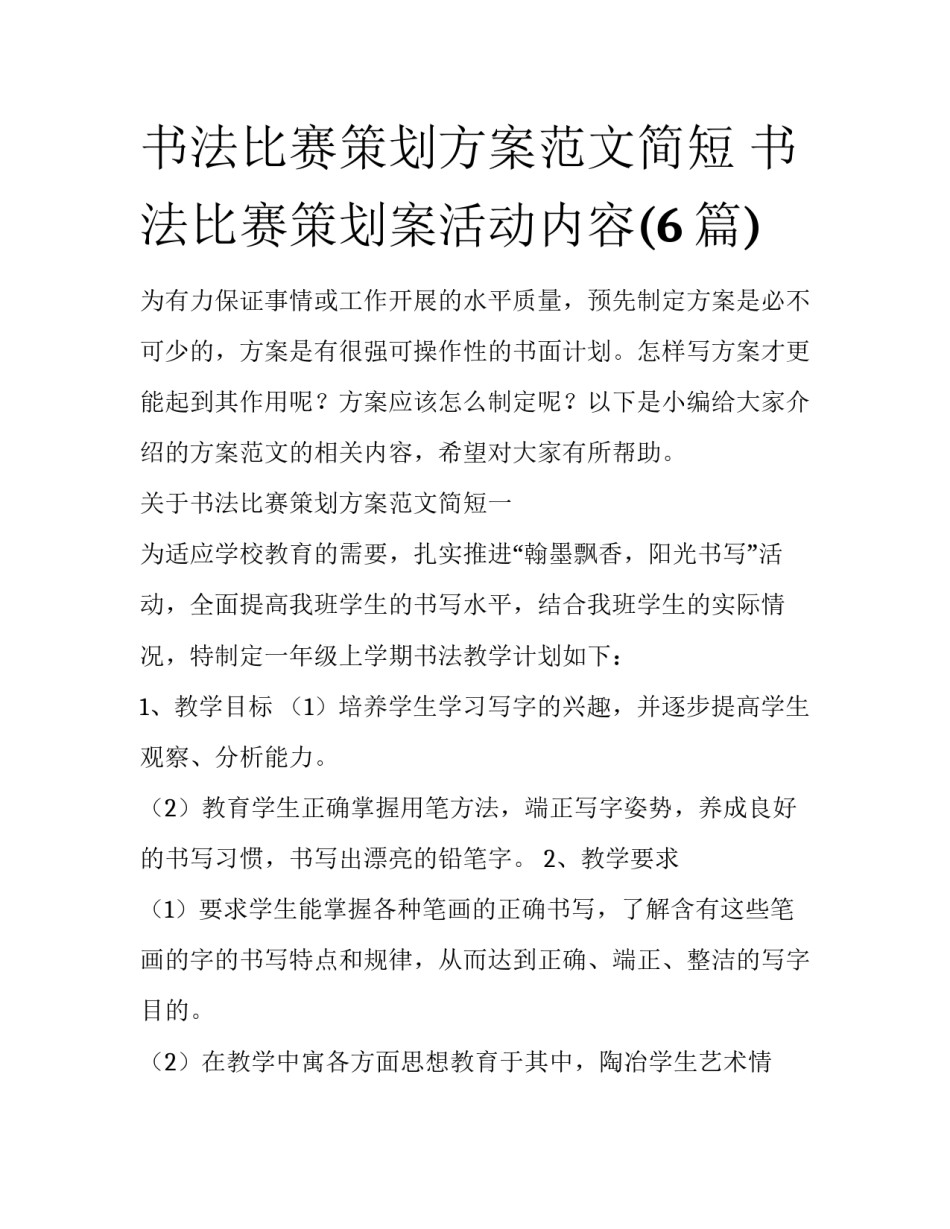 书法比赛策划方案范文简短 书法比赛策划案活动内容(6篇)_第1页