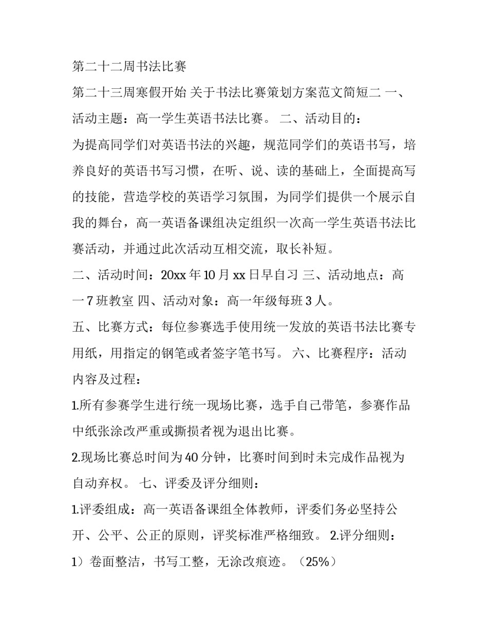 书法比赛策划方案范文简短 书法比赛策划案活动内容(6篇)_第3页